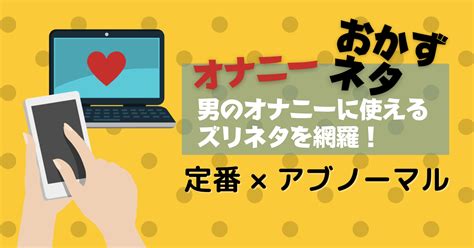 オナニー ネタ|オナニーのおかず＆ネタはどうしてる？定番から意外なものまで .